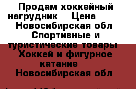 Продам хоккейный нагрудник. › Цена ­ 700 - Новосибирская обл. Спортивные и туристические товары » Хоккей и фигурное катание   . Новосибирская обл.